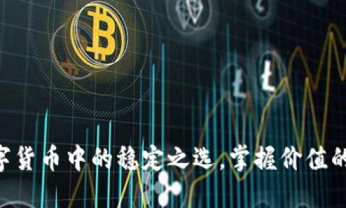USDT：数字货币中的稳定之选，掌握价值的最佳工具