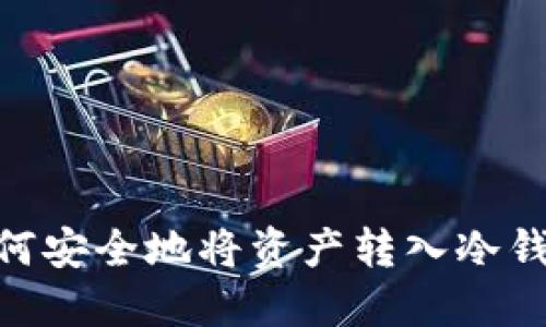 ובהוטח如何安全地将资产转入冷钱包：一份详尽指南