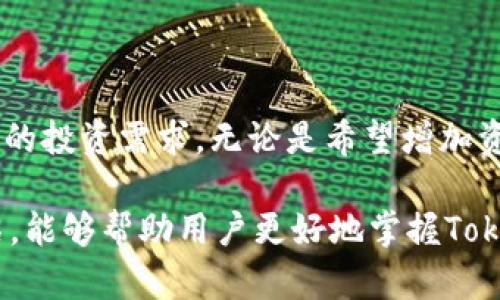    如何在Tokenim钱包中质押借币：简单指南与创新策略  / 

 guanjianci  Tokenim钱包, 质押, 借币, 数字资产  /guanjianci 

什么是Tokenim钱包？
在数字货币的世界里，大家都在寻找安全、便捷的存储和交易方式。Tokenim钱包作为一种创新的数字资产管理工具，正逐渐受到更多用户的青睐。它的界面友好，功能多样，给用户提供了一个安全存放和操作加密货币的平台。从购买、转账到质押，Tokenim钱包几乎涵盖了所有的需求，让人们在数字资产的管理上能够游刃有余。

质押借币的基本概念
质押与借币，这是两种常见的操作方式。在许多人看来，质押是将自己的数字资产锁定在一个平台上，以换取一定的收益。这些收益往往是以利息的形式出现，或者是其他数字资产的分配。而借币则是指用户可以在平台上使用已有的资产作为抵押，借取其他数字货币。这二者相结合，能够帮助用户更有效地利用他们的财富。

Tokenim钱包的质押流程
在Tokenim钱包中进行质押和借币操作，过程其实并不复杂。以下是详细步骤，助你轻松掌握这一技能！

h4第一步：下载与注册/h4
首先，下载Tokenim钱包应用，不论是iOS还是Android系统，都能轻松找到。安装完成后，用户需要进行注册。注册过程通常需要填写一些基本信息，验证身份，以保障账户的安全性。

h4第二步：充值数字资产/h4
账户注册成功后，下一步便是将数字资产充值到钱包中。可以通过购买的方式，或是从其他钱包转账过来。确保在转账前，确认转账地址准确无误。这是保证你资产安全的关键一步。

h4第三步：选择质押选项/h4
资产充值后，你可以在钱包内找到质押选项。Tokenim钱包会根据不同类型的资产，提供多个质押池供用户选择。确保你了解每个选项的利率、锁定期以及潜在的风险。

h4第四步：执行质押操作/h4
选择好质押池之后，输入你想要质押的金额。这时，系统会显示预期的收益，你需要确认所有的信息。完成确认后，点击“质押”按钮，等待系统处理。这一过程通常会很快完成，成功后你会在钱包中看到质押的资产信息。

h4第五步：借币流程/h4
进行质押之后，你将可以利用质押的资产借取其他的数字币。在Tokenim钱包中，找到“借币”选项并点击进去，选择你希望借用的币种和金额。这时，系统会显示相应的抵押比例及利率，用户需要仔细阅读这些条款。

质押借币的优势
那么，为什么要在Tokenim钱包中质押借币呢？我们来看看其中的几个优势。

h4收益更高/h4
通过质押你的数字资产，用户能够获得相对较高的收益率。尤其是在市场波动较大的情况下，质押能够为用户提供一定的安全收益。此外，借币的操作使得用户可以在获得收益的同时，不断扩展自己的资产组合。

h4灵活性强/h4
质押借币的灵活性也不可忽视。用户可以根据市场的变化随时调整自己的操作策略，降低风险，同时获取更好的投资回报。这种灵活性在传统投资中并不常见，是数字资产管理的一大亮点。

h4多元化投资/h4
在Tokenim钱包中，用户可以接触到多种不同的数字资产，通过质押与借币策略实现多元化投资。这样的投资组合能够有效分散风险，保护用户的财富不受市场剧烈波动的影响。

使用Tokenim钱包的注意事项
尽管Tokenim钱包在质押借币方面提供了众多资源和便利，但使用时仍需注意一些风险和细节。

h4风险管理/h4
投资有风险，这一点是毋庸置疑的。在进行数字资产质押或借币时，用户应当合理管理自己的风险。确保了解每一个质押池的具体细节，包括可能的锁定期、费用和风险点。

h4保持信息更新/h4
数字货币的市场瞬息万变，保持对市场动态的了解至关重要。时常查看最新的行业新闻，以及Tokenim钱包的更新公告，这样才能够在适当的时候做出快速反应，保障自己的利益。

h4安全性第一/h4
在选择质押借币操作的同时，用户还需特别关注安全性。使用强密码，并且定期更换。此外，建议开启双重认证功能，增强账户的安全性。

总结
使用Tokenim钱包进行质押借币的操作非常适合新手以及有经验的投资者。它不仅提供了高收益的机会，同时也能在灵活的操作中满足用户多样化的投资需求。无论是希望增加资产收益的投资者，还是想要利用手中资产进行更高效收益的用户，都能在Tokenim钱包中找到合适的解决方案。

在探索数字资产的旅程中，Tokenim钱包无疑是一个值得信赖的伙伴。它的功能全面，界面简洁，适应当下用户的各种需求。希望通过本文的详细介绍，能够帮助用户更好地掌握Tokenim钱包中质押借币的操作，成为数字货币之路上的赢家。