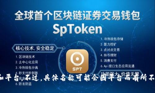 在 Tokenim 中，比特币通常被称为 “BTC”。这是比特币的标准符号，广泛用于各种加密货币交易所和平台。不过，具体名称可能会因平台而有所不同。如果你在 Tokenim 或者其他平台上寻找比特币的相关信息，可以使用“BTC”这一符号进行搜索。