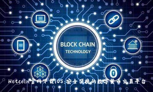 Hotcoin官网下载iOS：安全便捷的数字货币交易平台