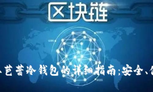 ziaoti获取芭蕾冷钱包的详细指南：安全、便捷和创新