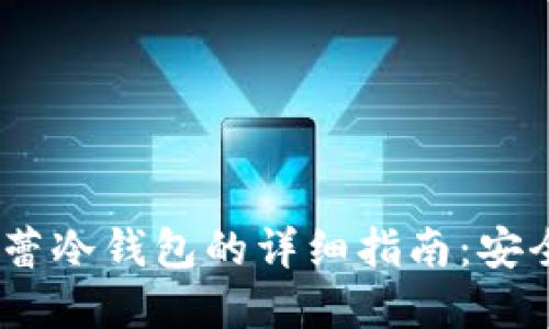ziaoti获取芭蕾冷钱包的详细指南：安全、便捷和创新