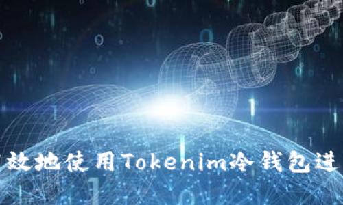 如何安全高效地使用Tokenim冷钱包进行资产管理
