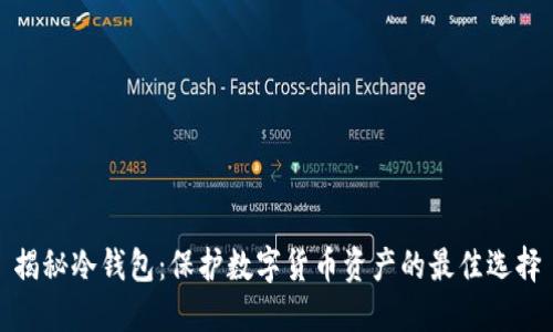 揭秘冷钱包：保护数字货币资产的最佳选择