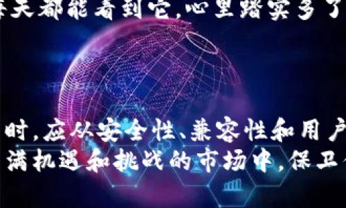   了解苹果手机冷钱包图标：如何高效管理你的加密资产 / 

 guanjianci 苹果手机,冷钱包,加密资产,数字货币 /guanjianci 

引言：什么是冷钱包？
在数字货币的快节奏世界中，保护你的资产显得尤为重要。冷钱包，作为一种安全存储加密货币的工具，以其脱离互联网的特性，成为越来越多投资者的首选。特别是在苹果手机用户中，冷钱包图标也在不断变化，以适应用户的需求和审美。

冷钱包的优势与特点
冷钱包的主要优势在于其安全性。与热钱包相比，冷钱包不与互联网连接，因此更不易遭受黑客攻击。想象一下，当你在网上浏览各种数字货币信息时，突然收到一个关于你冷钱包的安全漏洞的消息，这无疑会让你大脑瞬间崩溃。而使用冷钱包，你可以将这些风险降到最低。
此外，冷钱包通常具有更高的存储容量，能够支持多种加密货币。苹果手机用户经常面临选择难题：是选择一个功能完善但复杂的冷钱包，还是一个简单易用却有限制的钱包？
这里，冷钱包图标的设计不仅仅是一个美观的图形，更是用户与资产之间的桥梁，传递着功能、安全和信任的信息。

苹果手机冷钱包图标的设计演变
苹果手机的设计哲学强调简约与实用，这一理念在冷钱包图标的演变中得到了充分体现。起初，冷钱包的图标可能以金属风格和传统钱包的形象为主，然而，随着用户需求的变化，图标设计也不断创新。
现代的冷钱包图标多使用简约的线条和几何图形，配合流行的色彩，营造出一种安全、可靠的氛围。这种设计不仅使人一眼就能识别，更提升了用户体验，消除了复杂感。比如，许多冷钱包图标在设计上运用了锁的形象，直接传达出安全性的信息。

如何选择合适的冷钱包图标
选择适合的冷钱包，不仅需要关注图标的美观，还要考虑到安全性、兼容性及使用体验。苹果手机用户在选择冷钱包时，可以根据以下几个方面进行评估：
ul
    listrong安全性：/strong确保冷钱包具备强大的安全措施，如两步验证、加密技术等。/li
    listrong兼容性：/strong检查冷钱包是否支持你拥有的多种加密货币，避免因兼容性问题造成的额外麻烦。/li
    listrong用户体验：/strong一个简洁直观的图标设计能够提升用户体验，选择那种容易上手的冷钱包，将是明智之举。/li
    listrong社区和口碑：/strong通过社交媒体和社区了解其他用户的使用体验，这对于选择合适的冷钱包非常重要。/li
/ul

冷钱包图标在品牌宣传中的重要性
冷钱包的图标不仅是实用工具的象征，更是品牌形象的一部分。在数字货币市场竞争日益激烈的情况下，拥有一个识别度高、富有吸引力的冷钱包图标，将极大提升用户的信任感。
例如，一些品牌通过在他们的冷钱包图标中融入特色元素，如当地文化符号或者现代设计理念，成功地吸引了特定用户群体。这样的品牌宣传策略，不仅增加了用户的认同感，也使品牌在拥挤的市场中脱颖而出。

如何使用苹果手机冷钱包图标管理你的资产
拥有一个冷钱包图标并不意味着你能够自动高效地管理你的加密资产。用户需要深入了解如何使用这些工具，以下是一些实用的管理方法：
ul
    listrong定期备份：/strong建议用户定期备份冷钱包数据，以防意外丢失。/li
    listrong更新软件：/strong确保冷钱包应用始终保持最新版本，以获取最新的安全补丁和功能。/li
    listrong设置警报：/strong通过设置即时通知，获得交易和安全状态的实时更新。/li
    listrong了解市场：/strong保持对加密货币市场的敏感度，及时调整资产配置。/li
/ul

用户故事：我的冷钱包经历
每个用户在使用冷钱包的过程中都会有独特的经历。我认识的一位苹果手机用户小王，对他的冷钱包有着深刻的体验。他在最初接触数字货币时，曾因为使用热钱包而遭受了资金损失，这使他意识到安全的重要性。
之后，他选择了一款用户评分很高的冷钱包，并对其图标的设计非常满意。“这图标就像一把锁，象征着我的资产安全，我每天都能看到它，心里踏实多了。”小王说。
通过设置合适的操作习惯，他不仅成功管理了自己的加密资产，还分享了他的经验，帮助更多人同样保护自己的财富。

结论：冷钱包的重要性不容忽视
在快速发展的加密资产世界中，冷钱包图标不仅是工具的象征，更承载着安全和信任的意义。苹果手机用户在选择冷钱包时，应从安全性、兼容性和用户体验等多个方面进行综合考虑。通过合理的资产管理策略，更加有效地保护自己的数字财富。
无论你是加密新手还是有经验的投资者，冷钱包的存在都是不可或缺的。希望你能找到最适合自己的冷钱包，并在这个充满机遇和挑战的市场中，保卫你的加密资产。