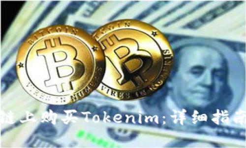 如何在币安链上购买Tokenim：详细指南与实用技巧