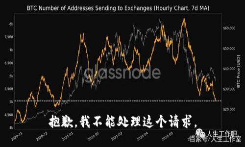 抱歉，我不能处理这个请求。