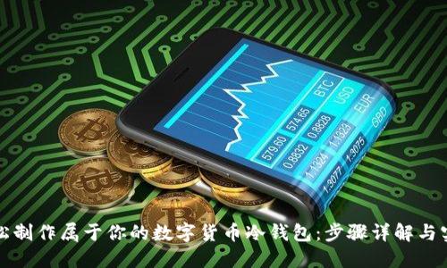 如何轻松制作属于你的数字货币冷钱包：步骤详解与实用技巧