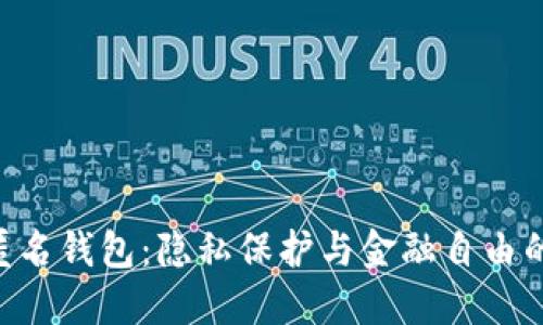 Tokenim匿名钱包：隐私保护与金融自由的完美结合
