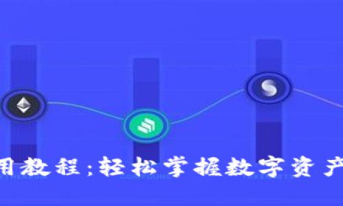 Tokenim导入使用教程：轻松掌握数字资产管理的独特技巧
