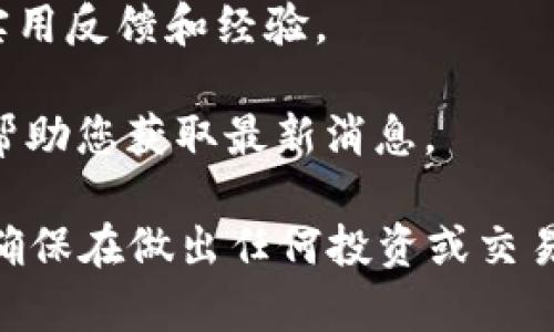 Tokenim 是一个相对较新的加密货币平台，主要用于各种数字资产的管理和交易。至于 TRC20 通道，Tokenim 是否提供 TRC20 资产的支持可能会有所不同。在电子货币和区块链领域，TRC20 是一个基于波场（Tron）网络的代币标准，类似于以太坊的 ERC20。

要确认 Tokenim 是否具有 TRC20 通道，建议您采取以下步骤：

1. **访问 Tokenim 官方网站**: 在官方网站上，您可以找到最新的功能和支持的资产列表。

2. **查阅支持的资产和通道信息**: 通常，交易平台会在其“资产”或“支持的货币”部分详细列出它们支持的所有代币标准。

3. **咨询客服支持**: 如果信息不明显，您可以联系 Tokenim 的客户支持，询问他们关于 TRC20 通道的具体信息。

4. **查看社区讨论和论坛**: 参与相关的加密货币社区（如 Reddit、Telegram、Discord）可以获取来自其他用户的实用反馈和经验。

5. **关注更新公告**: 加密货币平台常常会发布新功能的更新公告，定期查看 Tokenim 的社交媒体和博客可能会帮助您获取最新消息。

请注意，由于加密货币市场的快速变化，平台的功能和支持情况也可能会频繁调整。如果您有特定的逻辑或技术需求，确保在做出任何投资或交易之前，做好充分的调查和了解。