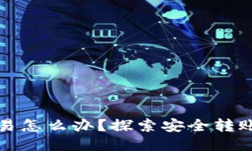 冷钱包的钱想交易怎么办？探索安全转账与交易的新方法