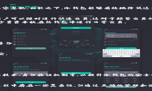   强化安全：冷钱包的币究竟存放在哪些地方？ / 
 guanjianci 冷钱包, 加密货币, 钱包安全, 数字资产 /guanjianci 

什么是冷钱包？
在当今数字货币快速发展的时代，冷钱包作为一种安全的存储方式，越来越受到加密货币投资者的青睐。冷钱包，顾名思义，与热钱包相对，是一种离线存储加密货币私钥的钱包形式。它不直接与互联网连接，因此在防止黑客攻击和恶意软件方面具有明显优势。

冷钱包的工作原理
冷钱包主要通过生成和保存用户的私钥来确保加密货币的安全。通常，私钥会被保存在某个安全的硬件设备或个人纸张上，而不是存储在联网设备中。这种存储方式大大降低了被盗和丢失的风险。

冷钱包的类型
冷钱包有多种形式，最常见的包括硬件钱包、纸钱包和金属钱包等。

h4硬件钱包/h4
硬件钱包是一种便于携带的设备，内置特定的安全芯片，能够离线存储私钥。这些钱包通常通过USB接口或蓝牙与计算机或手机连接，从而进行交易管理。由于其隔离的特性，硬件钱包能够为投资者提供极高的安全性。

h4纸钱包/h4
纸钱包则是一种将私钥以QR码和文本形式打印在纸上的存储方式。这种钱包完全不依赖于电子设备，只要保管得当，它的安全性是非常高的。然而，纸钱包的一个缺点是容易受到物理损坏或丢失的风险，因此在管理上需格外小心。

h4金属钱包/h4
金属钱包则是将私钥刻在金属材料上，增加了对火灾和水灾等物理损害的抵抗力。它们是相对较新的选择，但仍然受到越来越多投资者的认可。

冷钱包中的币存在哪里？
冷钱包中的币，其实并不是真正存放在冷钱包内，而是存放在区块链上。冷钱包只保存用户的私钥，这一密钥能够让用户访问其在区块链上的资产。

冷钱包的使用步骤
使用冷钱包的流程相对简单明了。首先，用户需要选择一种类型的冷钱包，接着按照相关说明生成和保存私钥。使用冷钱包进行转账时，用户需要将私钥导入到一个热钱包中，以便进行交易，然后再将其私钥从热钱包中删除，确保安全。

为什么需要冷钱包？
冷钱包的主要优势在于安全性。在加密货币的生态系统中，黑客攻击层出不穷，使用热钱包存储大量资产的风险不容忽视。相较之下，冷钱包能够有效地降低这种风险，给予用户更强的财务安全感。此外，冷钱包在长时间持有资产时，更是一种理想的选择。

冷钱包与热钱包的对比
虽然冷钱包在安全性方面表现突出，但热钱包在便捷性和易用性上则更具优势。热钱包通常支持多种货币，并且用户可以随时进行快速交易，这对于频繁交易的用户而言非常重要。
但相应的，热钱包也存在丢失和被盗的风险。这种风险，使得很多投资者选择将大部分资产存储在冷钱包中，仅将少量资本放在热钱包中进行日常交易。

冷钱包的最佳实践
为了最大程度地保障冷钱包的安全性，用户在使用时应遵守一些最佳实践。

h4定期备份/h4
确保定期备份冷钱包中的私钥。在硬件钱包中，可以选择将密钥导出到安全的地方；在纸钱包中，确保打印和保存多份。

h4物理安全/h4
冷钱包，特别是纸钱包和金属钱包，需在物理上妥善保管。可以选择存放在保险箱中，确保只有可信的人能接触到它。

h4定期更新/h4
对于硬件钱包，确保设备固件定期更新，以防漏洞被利用。这些更新通常由制造商提供，及时跟进非常关键。

冷钱包的未来展望
随着数字货币市场的日益成熟，冷钱包的使用也将越来越普及。很多钱包制造商目前正在增加新功能，比如多签名技术、身份验证机制等，以提升冷钱包的安全性及易用性。同时，社区对冷钱包的教育和建议也愈发重要，更多用户需要了解如何有效地管理他们的数字资产。

结论
总之，冷钱包由于其高安全性，已成为伴随数字资产投资逐渐普及而被广泛接受的存储方案。虽然冷钱包的使用过程中存在一些复杂性，但通过正确的管理和使用技巧，用户可以大大降低资产风险。而随着技术的不断进步和社区的不断成熟，冷钱包的未来无疑将更加光明。
