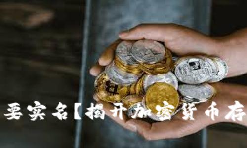冷钱包是否需要实名？揭开加密货币存储的隐秘面纱