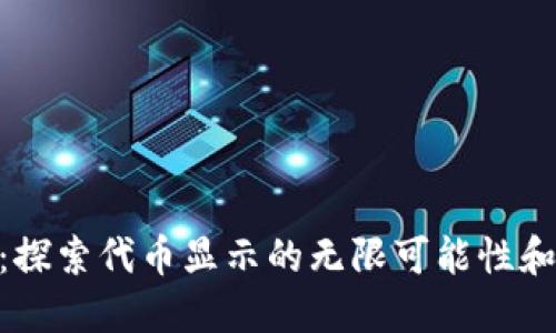 Tokenim：探索代币显示的无限可能性和创新应用