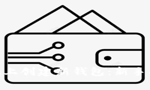 如何在Tokenim上创建新钱包：新手指南与注意事项