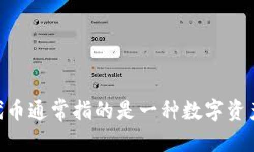 “Tokenim”可以翻译为“代币”。在区块链和加密货币的上下文中，代币通常指的是一种数字资产，用于交易、投资或其他功能。请问你需要更详细的信息或背景吗？