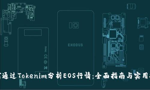 如何通过Tokenim分析EOS行情：全面指南与实用技巧