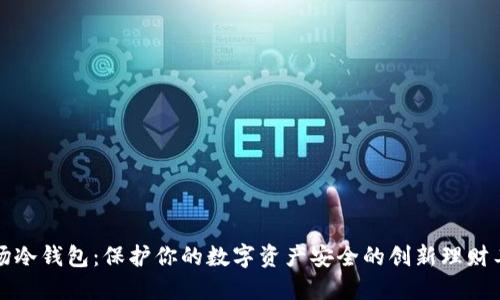 波场冷钱包：保护你的数字资产安全的创新理财工具