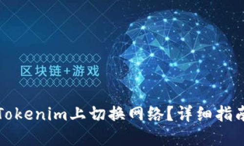 如何在Tokenim上切换网络？详细指南与技巧