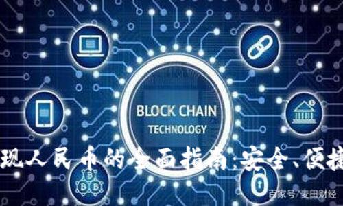 Web3钱包提现人民币的全面指南：安全、便捷、创新的方法