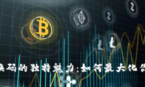 探索Tokenim兑换码的独特魅力：如何最大化你的数字资产利益