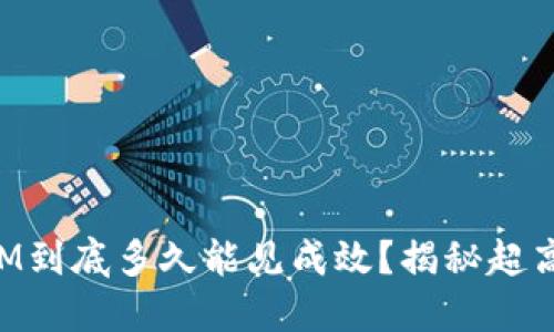 挖矿TokenIM到底多久能见成效？揭秘超高回报的背后