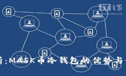 彻底解析：MASK币冷钱包的优势与使用指南