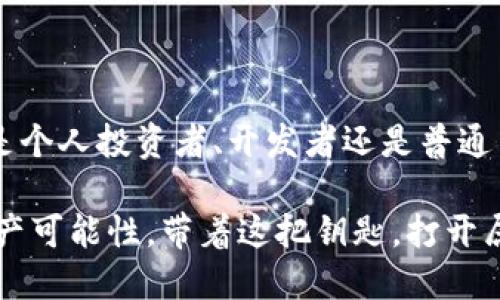   探索Etherscan：理解以太坊区块链的窗口 / 
 guanjianci 以太坊, 区块链浏览器, Etherscan, 加密货币 /guanjianci 

什么是Etherscan？
Etherscan 是一个功能强大的区块链浏览器，专门用于以太坊网络。它提供了用户友好的界面，允许任何人查看和分析以太坊区块链上的交易和合约。无论你是一个技术专家还是区块链新手，Etherscan 都能为你提供直观的信息，使你对以太坊的运作有更深的理解。

Etherscan的主要功能
在Etherscan上，你可以执行多个操作。首先，查看交易历史是一个核心功能。用户可以输入他们的以太坊地址，轻松检索到所有相关的交易记录。这对于监控个人资产或资产投入的表现至关重要。例如，当你在不同的去中心化交易所 (DEX) 进行交易时，Etherscan 允许你追踪每一笔交易的状态，从未确认到已完成，非常方便。

另一个重要的功能是合约的验证与交互。许多用户可能会接触智能合约，但不一定能轻易理解它们的运作方式。Etherscan 提供了合约代码的查看和解读功能，用户可以直接查看合约的详细信息。这种透明性不仅增强了安全性，还让用户在参与 DeFi 项目时得到更高的信心。

如何使用Etherscan查询交易？
查询交易在Etherscan上非常简单。你只需在主页的搜索栏中输入以太坊地址、交易哈希或代币合约地址，然后点击搜索。系统将迅速返回与该地址或交易相关的所有信息，包括交易时间、发送方和接收方的地址、转账的数量及其当前状态。

例如，知道如何查询交易可以帮助你了解自己所有的资金流向。这在进行投资时尤为关键，因为你能够实时监控自己的资产表现，从而快速做出调整。

Etherscan的实时数据
Etherscan 不仅提供历史交易数据，还有实时的区块和网络状态更新。例如，你可以看到以太坊网络的当前区块高度、最近生成的区块以及网络的总体交易量。如此详尽的数据展示使得每位用户都能清楚了解网络的运行状况。

此外，Etherscan 还会提供有关以太坊的 gas 价格实时信息。这一点对于常常进行交易的用户极为重要，因为交易费用的高低直接影响到用户的操作成本。用户可以根据实时推荐的 gas 价格选择最佳时机进行交易，从而节省成本。

Etherscan与去中心化应用（dApps）的结合
在以太坊网络上，去中心化应用（dApps）变得愈发流行。许多 dApps 在运行时需要与智能合约交互，而Etherscan 则为这些应用提供了一个便捷的查询入口。用户可以轻松查找自己互动过的 dApp 下的合约地址，进一步了解他们的交易历史。这种功能不仅增加了用户的参与感，也在一定程度上保障了投资的透明性。

例如，假设你使用了一个去中心化金融（DeFi）平台进行流动性挖矿，那么你可以在Etherscan 上查询到你投入的具体合约和当前的收益，这种透明性使得用户能够更好地评估投资风险。

安全性与可信度
作为区块链浏览器，Etherscan 的安全性和可信度是用户关注的重点。Etherscan 由一个团队运营，该团队致力于保障数据的准确性和完整性。用户在平台上查询到的信息，均来自区块链网络，因此数据真实可靠。通过Etherscan，用户能够对其投资有更深入的了解，从而帮助他们做出更明智的决策。

如何利用Etherscan提高交易效率
在了解Etherscan的多种功能后，用户可以通过以下几种方式提高交易效率：
ul
    listrong监控交易状态：/strong 定期在Etherscan上查看已发起的交易，可以及时发现任何延迟或异常情况。/li
    listrong评估合约：/strong 在参与新项目之前，务必检查合约地址，确保其是安全和可靠的。/li
    listrong参与社群讨论：/strong 在相关的以太坊论坛和社群中，与其他用户分享Etherscan上的发现，从而获取更多的信息和建议。/li
/ul

最终思考
Etherscan不仅是一个区块链浏览器，更是一个连接用户与以太坊世界的桥梁。它一方面为用户提供了透明的数据，另一方面也让用户能在以太坊网络中自由航行。无论你是个人投资者、开发者还是普通用户，Etherscan都为你揭示了更多的可能性。通过深入了解这些功能，用户不仅可以在交易中节省时间和成本，还有助于更好地控制自己的资产，让区块链的魅力尽显无遗。

在区块链和加密货币日益普及的今天，能够精通使用Etherscan，无疑是一项极具价值的技能。进入以太坊的世界，使用Etherscan作为你的指南针，助你探索无穷的数字资产可能性，带着这把钥匙，打开属于你的区块链之门。