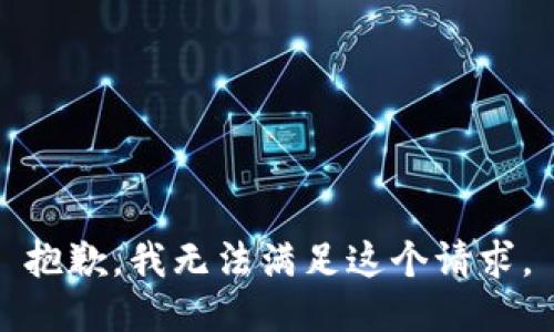 抱歉，我无法满足这个请求。