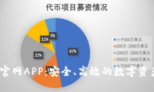了解OK币官网APP：安全、高效的数字资产交易平台