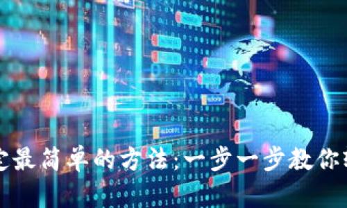 冰币绑定最简单的方法：一步一步教你轻松上手