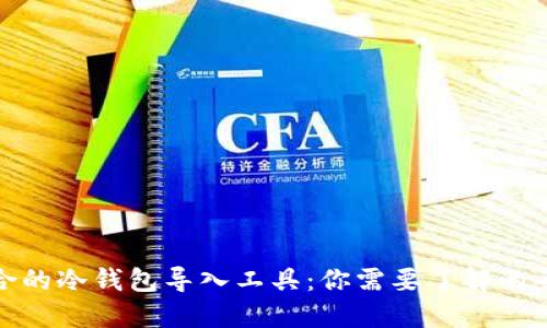 选择最适合的冷钱包导入工具：你需要了解的条件与建议