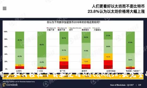 手机用户如何轻松下载和使用MetaMask：最完整的指南