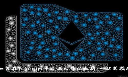 如何在Tokenim平台上出售以太坊：一站式指南