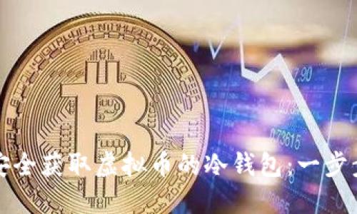 如何安全获取虚拟币的冷钱包：一步步指南