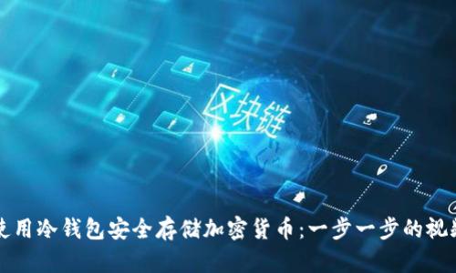 如何使用冷钱包安全存储加密货币：一步一步的视频指南