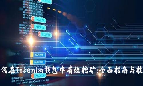 如何在Tokenim钱包中有效挖矿：全面指南与技巧