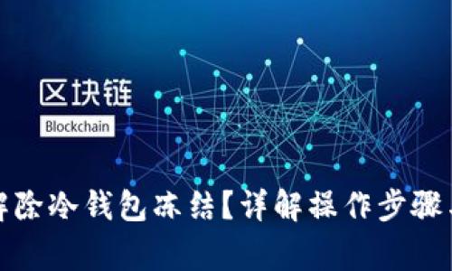 如何快速解除冷钱包冻结？详解操作步骤与注意事项