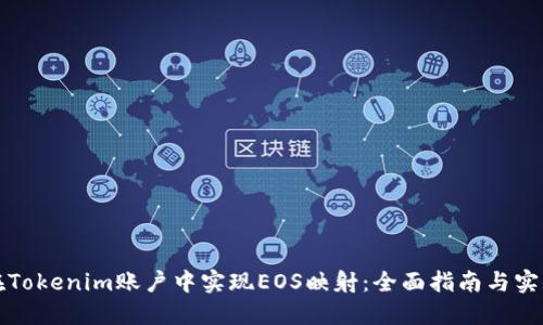 如何在Tokenim账户中实现EOS映射：全面指南与实用技巧