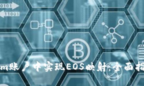 如何在Tokenim账户中实现EOS映射：全面指南与实用技巧