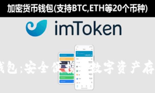 AETH冷钱包：安全便携的数字资产存储新选择