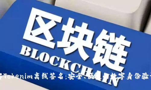 深入了解Tokenim离线签名：安全、便捷的数字身份验证新方案