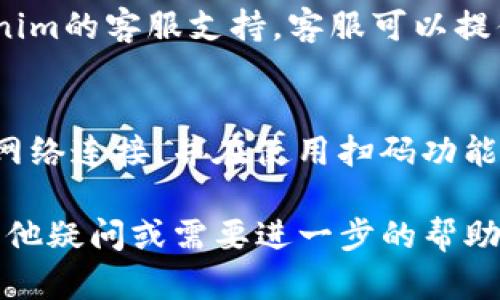 在使用Tokenim的过程当中，如果你遇到扫码不通过的情况，可能原因有很多，下面我们来逐一分析可能的故障点并提供相应的解决方案。

1. 检查网络连接
扫码功能通常依赖于良好的网络连接。如果你的设备网络不稳定，可能会导致扫码失败。首先，确认你的手机或设备连接的Wi-Fi或手机数据网络是否正常工作。

2. 更新Tokenim应用
确保你使用的是最新版本的Tokenim应用。有时候，旧版本的应用程序可能存在bug或不兼容的问题，导致扫码功能无法正常工作。访问应用商城，检查是否有可用的更新。

3. 确认二维码的有效性
如果你尝试扫码的二维码已经过期或被损坏，那同样会导致扫码失败。请确认二维码是最新的，并且在扫码时保持二维码的清晰度，没有污渍、折痕或其他影响扫码效果的因素。

4. 检查设备的摄像头状态
设备的摄像头可能会被阻挡或者出现故障，直接影响扫码性能。确保摄像头镜头干净，没有遮挡物，也可以尝试开启摄像头应用，检查其是否能够正常拍摄。

5. 授权和权限设置
在使用扫码功能时，Tokenim应用需要访问设备的摄像头。检查你的设备设置，确认Tokenim应用的摄像头权限已经打开。如果没有权限，应用将无法执行扫码操作。

6. 简化扫码环境
在扫码过程中，周围光线因素可能会影响二维码的识别。避免在光线过强或过暗的地方扫码，可以尝试移向稀疏的光源处，以保证二维码的清晰度和识别的顺畅性。

7. 尝试其他扫码方式
如果以上步骤都无法解决问题，你可以尝试使用其他扫码应用。例如，使用手机自带的扫描工具，看看是否能够识别二维码。如果能识别，说明问题可能出在Tokenim应用本身。

8. 重新启动设备
有时候，简单的重新启动设备能够解决一些潜在的系统问题。关闭并重启你的手机，再重新尝试使用Tokenim扫码。

9. 联系客服支持
如果尝试了上述的所有解决方案，你的扫码问题依然存在，建议联系Tokenim的客服支持。客服可以提供专业的帮助和指导，帮助你解决技术问题。

10. 预防措施
为了避免未来再次出现类似的问题，建议定期更新应用程序，保持良好的网络连接，并在使用扫码功能时，确保摄像头以及光线条件良好。

希望以上信息能够帮助你快速解决Tokenim扫码不通过的问题。如果有其他疑问或需要进一步的帮助，欢迎随时咨询相关的技术支持团队。