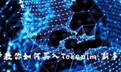 一步一步教你如何买入Tokenim：新手必看指南