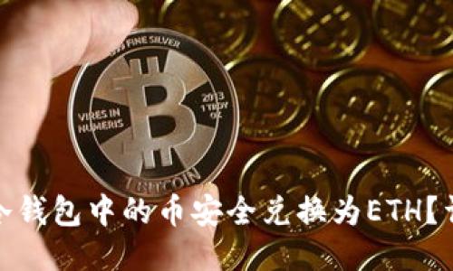 如何将冷钱包中的币安全兑换为ETH？详尽攻略