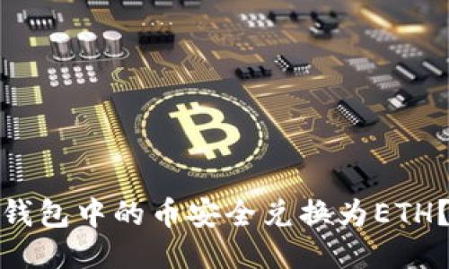 如何将冷钱包中的币安全兑换为ETH？详尽攻略