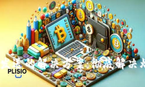 Tokenim转账频繁重新发送的解决方案：彻底解决烦恼，保证你的资产安全