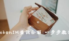 如何通过TokenIM查询余额：一步步教你轻松掌握